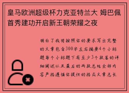 皇马欧洲超级杯力克亚特兰大 姆巴佩首秀建功开启新王朝荣耀之夜 皇马欧洲超级杯力克亚特兰大 姆巴佩首秀建功开启新王朝荣耀之夜