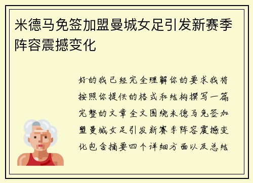 米德马免签加盟曼城女足引发新赛季阵容震撼变化 米德马免签加盟曼城女足引发新赛季阵容震撼变化
