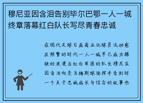 穆尼亚因含泪告别毕尔巴鄂一人一城终章落幕红白队长写尽青春忠诚 穆尼亚因含泪告别毕尔巴鄂一人一城终章落幕红白队长写尽青春忠诚