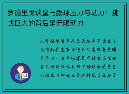 罗德里戈谈皇马踢球压力与动力:挑战巨大的背后是无限动力 罗德里戈谈皇马踢球压力与动力:挑战巨大的背后是无限动力