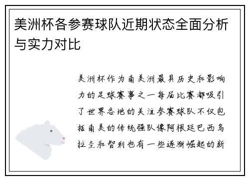 美洲杯各参赛球队近期状态全面分析与实力对比