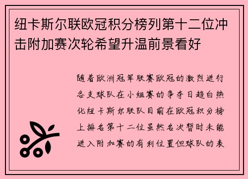 纽卡斯尔联欧冠积分榜列第十二位冲击附加赛次轮希望升温前景看好