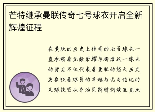 芒特继承曼联传奇七号球衣开启全新辉煌征程 芒特继承曼联传奇七号球衣开启全新辉煌征程
