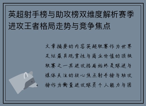 英超射手榜与助攻榜双维度解析赛季进攻王者格局走势与竞争焦点 英超射手榜与助攻榜双维度解析赛季进攻王者格局走势与竞争焦点