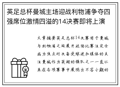 英足总杯曼城主场迎战利物浦争夺四强席位激情四溢的14决赛即将上演 英足总杯曼城主场迎战利物浦争夺四强席位激情四溢的14决赛即将上演