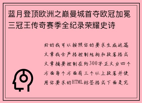 蓝月登顶欧洲之巅曼城首夺欧冠加冕三冠王传奇赛季全纪录荣耀史诗 蓝月登顶欧洲之巅曼城首夺欧冠加冕三冠王传奇赛季全纪录荣耀史诗