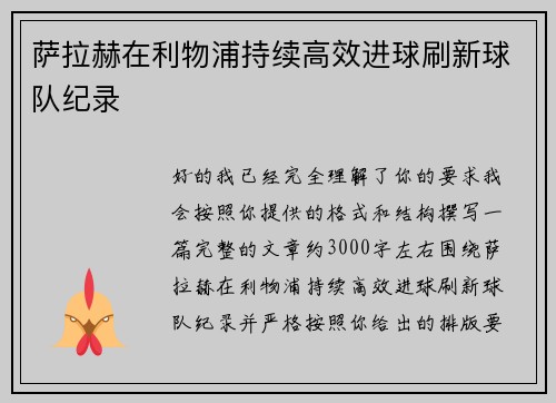 萨拉赫在利物浦持续高效进球刷新球队纪录 萨拉赫在利物浦持续高效进球刷新球队纪录