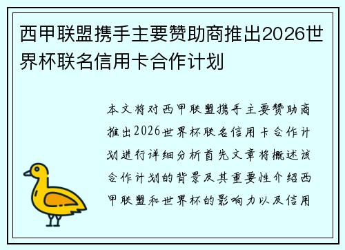 西甲联盟携手主要赞助商推出2026世界杯联名信用卡合作计划