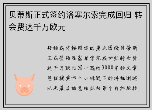 贝蒂斯正式签约洛塞尔索完成回归 转会费达千万欧元 贝蒂斯正式签约洛塞尔索完成回归 转会费达千万欧元