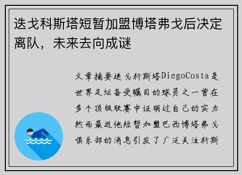 迭戈科斯塔短暂加盟博塔弗戈后决定离队，未来去向成谜
