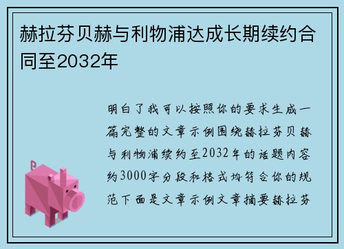 赫拉芬贝赫与利物浦达成长期续约合同至2032年