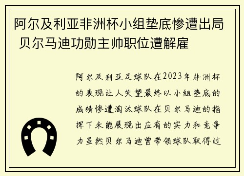 阿尔及利亚非洲杯小组垫底惨遭出局 贝尔马迪功勋主帅职位遭解雇 阿尔及利亚非洲杯小组垫底惨遭出局 贝尔马迪功勋主帅职位遭解雇