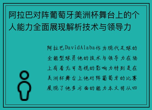阿拉巴对阵葡萄牙美洲杯舞台上的个人能力全面展现解析技术与领导力 阿拉巴对阵葡萄牙美洲杯舞台上的个人能力全面展现解析技术与领导力