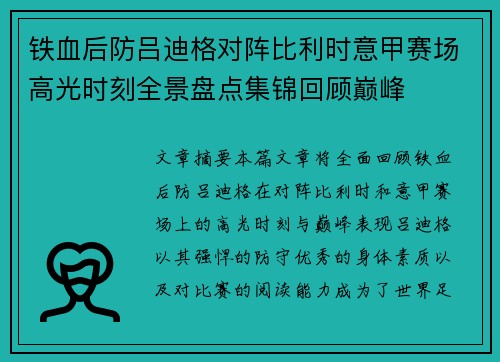 铁血后防吕迪格对阵比利时意甲赛场高光时刻全景盘点集锦回顾巅峰 铁血后防吕迪格对阵比利时意甲赛场高光时刻全景盘点集锦回顾巅峰