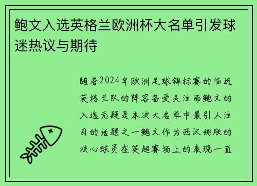 鲍文入选英格兰欧洲杯大名单引发球迷热议与期待 鲍文入选英格兰欧洲杯大名单引发球迷热议与期待