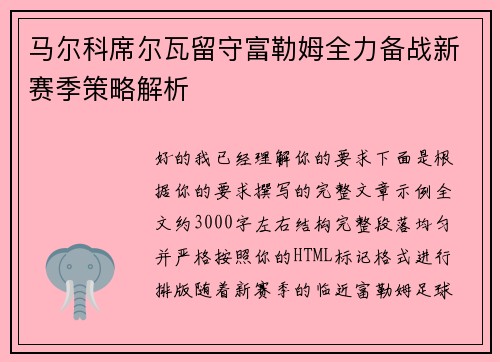 马尔科席尔瓦留守富勒姆全力备战新赛季策略解析