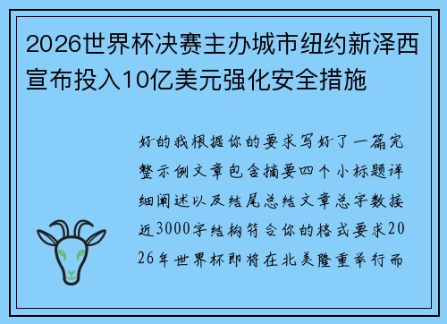 2026世界杯决赛主办城市纽约新泽西宣布投入10亿美元强化安全措施 2026世界杯决赛主办城市纽约新泽西宣布投入10亿美元强化安全措施