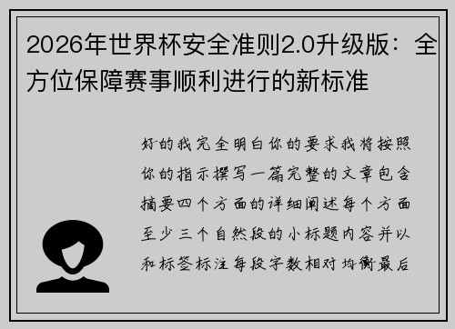2026年世界杯安全准则2.0升级版:全方位保障赛事顺利进行的新标准 2026年世界杯安全准则2.0升级版:全方位保障赛事顺利进行的新标准