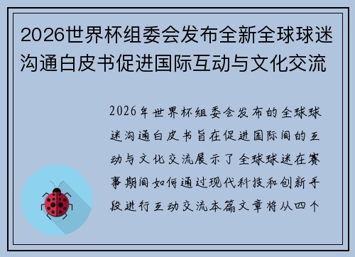 2026世界杯组委会发布全新全球球迷沟通白皮书促进国际互动与文化交流 2026世界杯组委会发布全新全球球迷沟通白皮书促进国际互动与文化交流