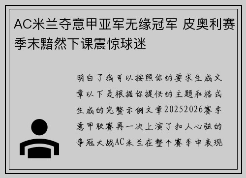 AC米兰夺意甲亚军无缘冠军 皮奥利赛季末黯然下课震惊球迷 AC米兰夺意甲亚军无缘冠军 皮奥利赛季末黯然下课震惊球迷
