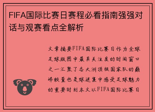 FIFA国际比赛日赛程必看指南强强对话与观赛看点全解析 FIFA国际比赛日赛程必看指南强强对话与观赛看点全解析