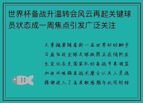 世界杯备战升温转会风云再起关键球员状态成一周焦点引发广泛关注