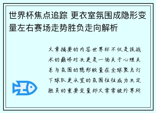 世界杯焦点追踪 更衣室氛围成隐形变量左右赛场走势胜负走向解析 世界杯焦点追踪 更衣室氛围成隐形变量左右赛场走势胜负走向解析