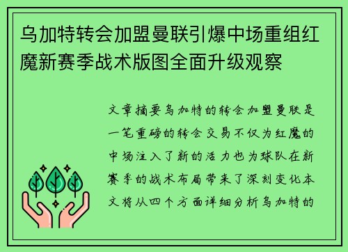 乌加特转会加盟曼联引爆中场重组红魔新赛季战术版图全面升级观察