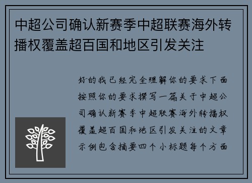 中超公司确认新赛季中超联赛海外转播权覆盖超百国和地区引发关注