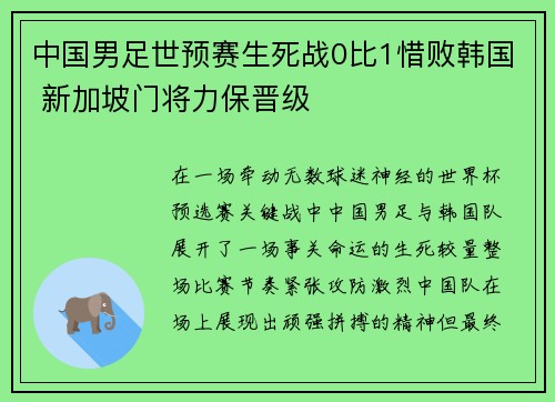 中国男足世预赛生死战0比1惜败韩国 新加坡门将力保晋级