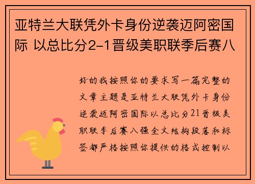 亚特兰大联凭外卡身份逆袭迈阿密国际 以总比分2-1晋级美职联季后赛八强