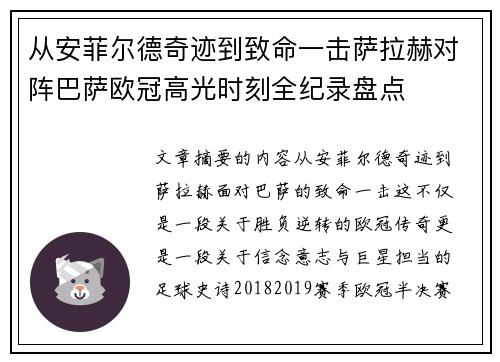 从安菲尔德奇迹到致命一击萨拉赫对阵巴萨欧冠高光时刻全纪录盘点