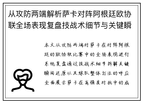 从攻防两端解析萨卡对阵阿根廷欧协联全场表现复盘技战术细节与关键瞬间