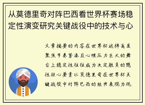 从莫德里奇对阵巴西看世界杯赛场稳定性演变研究关键战役中的技术与心态