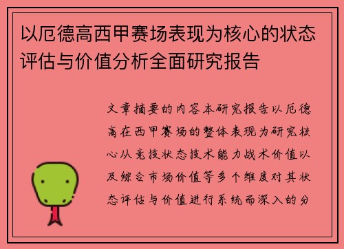 以厄德高西甲赛场表现为核心的状态评估与价值分析全面研究报告