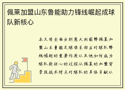 佩莱加盟山东鲁能助力锋线崛起成球队新核心