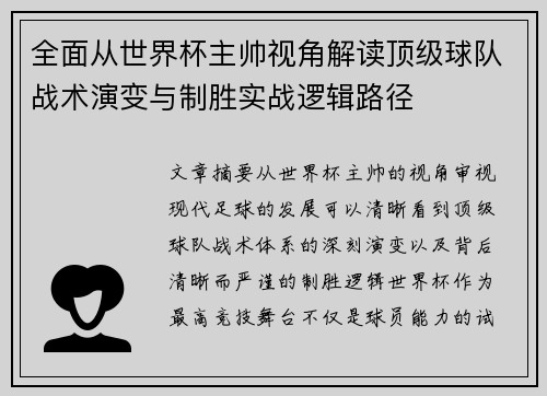 全面从世界杯主帅视角解读顶级球队战术演变与制胜实战逻辑路径