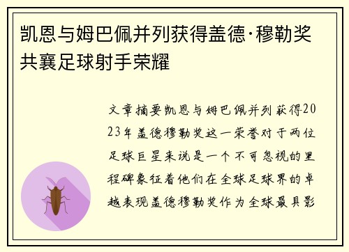 凯恩与姆巴佩并列获得盖德·穆勒奖 共襄足球射手荣耀
