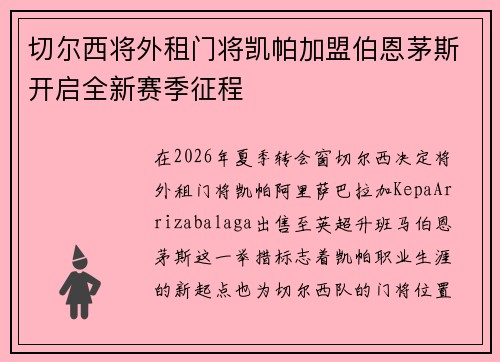 切尔西将外租门将凯帕加盟伯恩茅斯开启全新赛季征程
