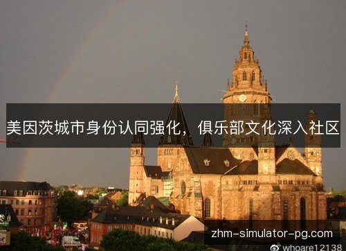 美因茨城市身份认同强化,俱乐部文化深入社区 美因茨城市身份认同强化,俱乐部文化深入社区