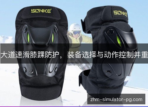 大道速滑膝踝防护，装备选择与动作控制并重